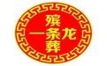 重庆市殡葬一条龙服务价格|丧事一条龙服务，白事葬礼