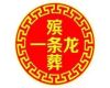 阜阳市殡葬一条龙公司电话-丧葬礼仪服务，24小时快速上门