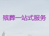 益阳市正规丧葬服务公司-白事一站式服务，7×24小时全天