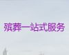 汕头市丧葬服务公司-丧事白事一条龙服务，收费标准，快速上门