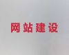 济南市网站建设服务公司%网站优化，小程序开发