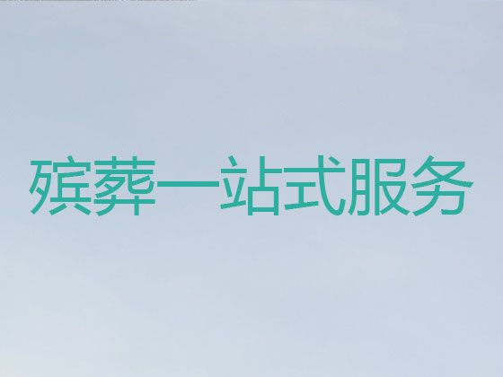 郑州市管城回族区殡葬一条龙公司|殡仪车出租，白事悼念会布置