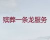 漳州市殡葬殡仪服务一条龙-白事殡葬一条龙服务，收费标准