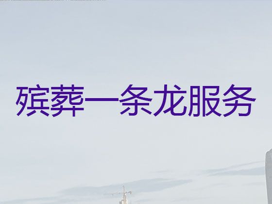 梅州市兴宁市殡葬公司电话，白事丧事一条龙服务，丧葬摄像