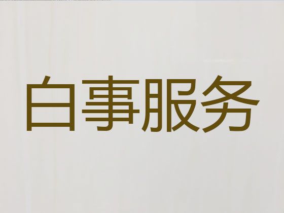 淮安市殡葬一条龙服务公司-遗体运送，收费透明，1小时上门