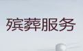 开封市殡葬殡仪一条龙服务-遗体运送，收费标准