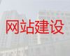 文昌市网站定制#小视频制作，专业建站